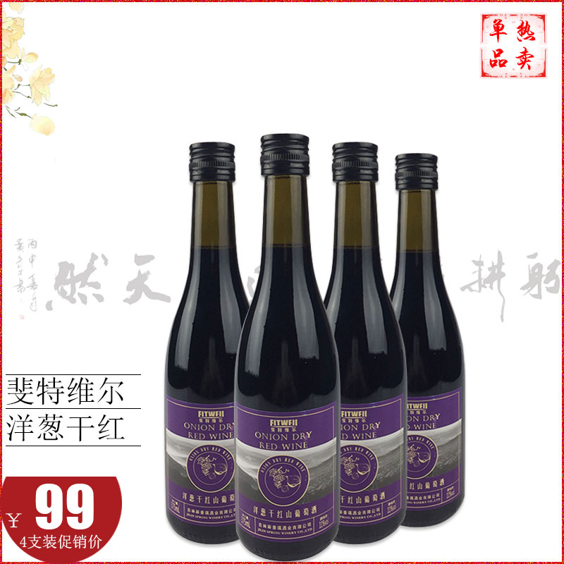 斯葡瑞洋葱干红葡萄酒通化山葡萄酒干型自饮送礼整箱4瓶