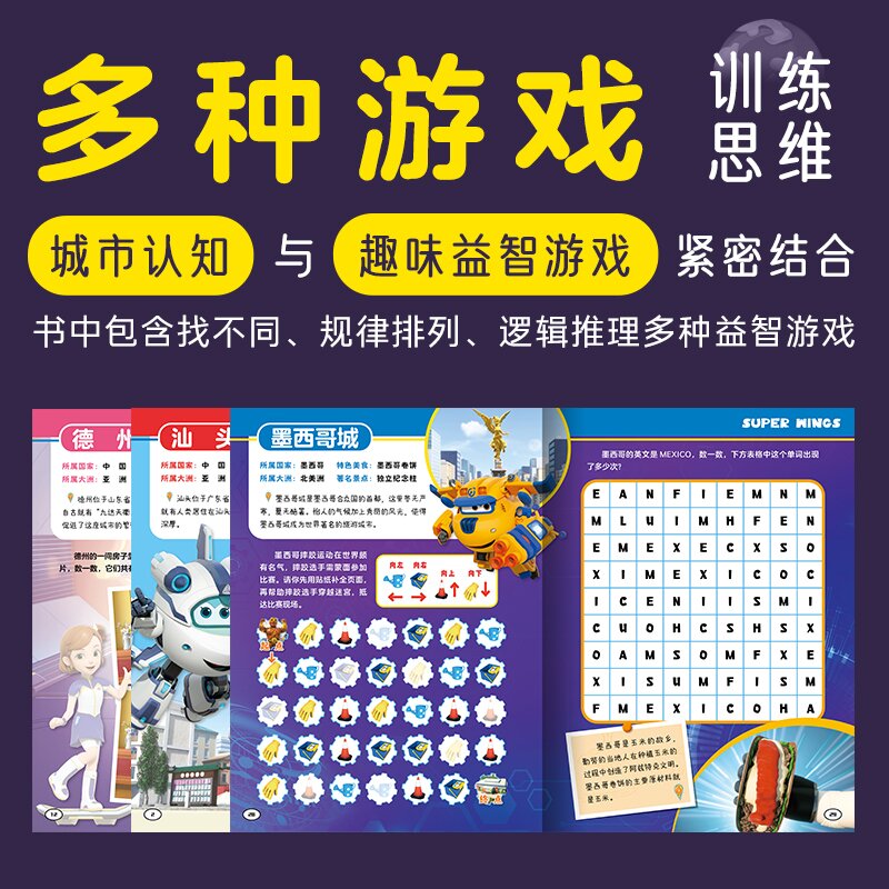 超级飞侠世界城市1000贴全4册触摸人文飞跃都市寻访古城自然探秘3-4-5-6岁小学生认知世界的贴纸游戏足不出户知全球贴纸科普趣味强