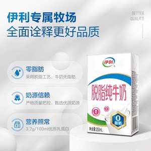 伊利官方旗舰店脱脂纯牛奶250ml*16盒整箱早餐牛奶限时抢【9月】