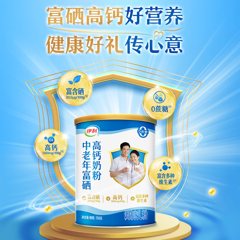 伊利旗舰店中老年全家富硒高钙高蛋白奶粉700g*2送礼礼盒官方正品