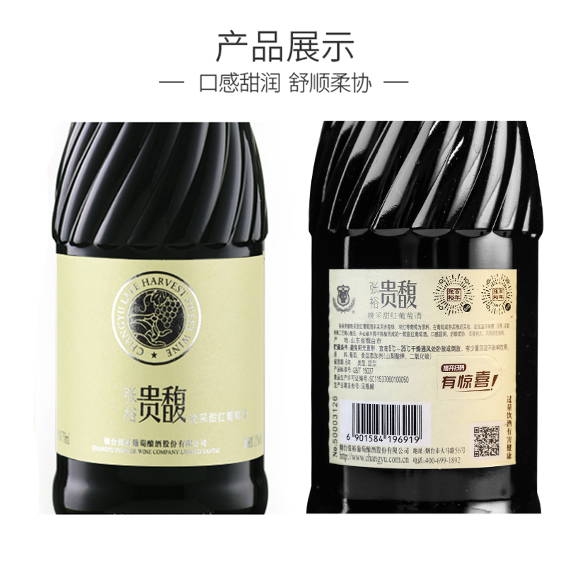 【张裕官方】红酒单瓶甜红 贵馥晚采葡萄酒 女士酒甜型