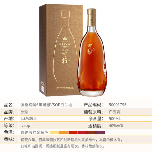 张裕官方 可雅酒庄桶藏6年白兰地vsop洋酒500ml单瓶一斤装旗舰店 - 图0