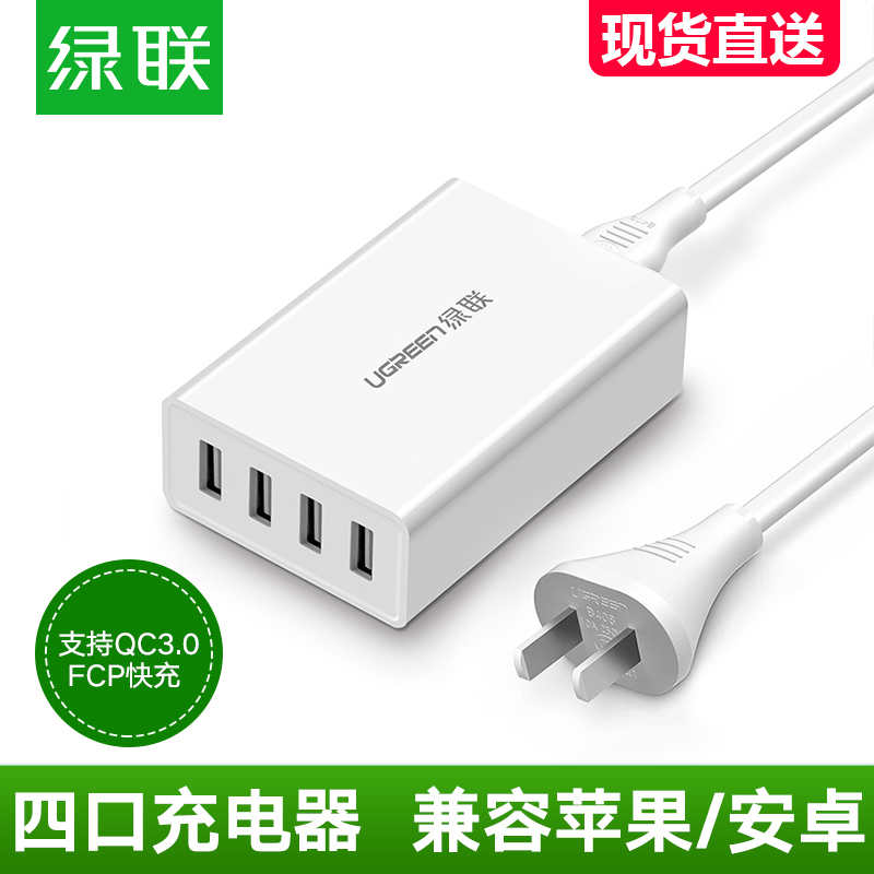 綠聯多口USB充電器頭多孔快充蘋果安卓手機小米華為榮耀ipad4 air2 pro平板通用旅行四口多功能智慧快速插頭