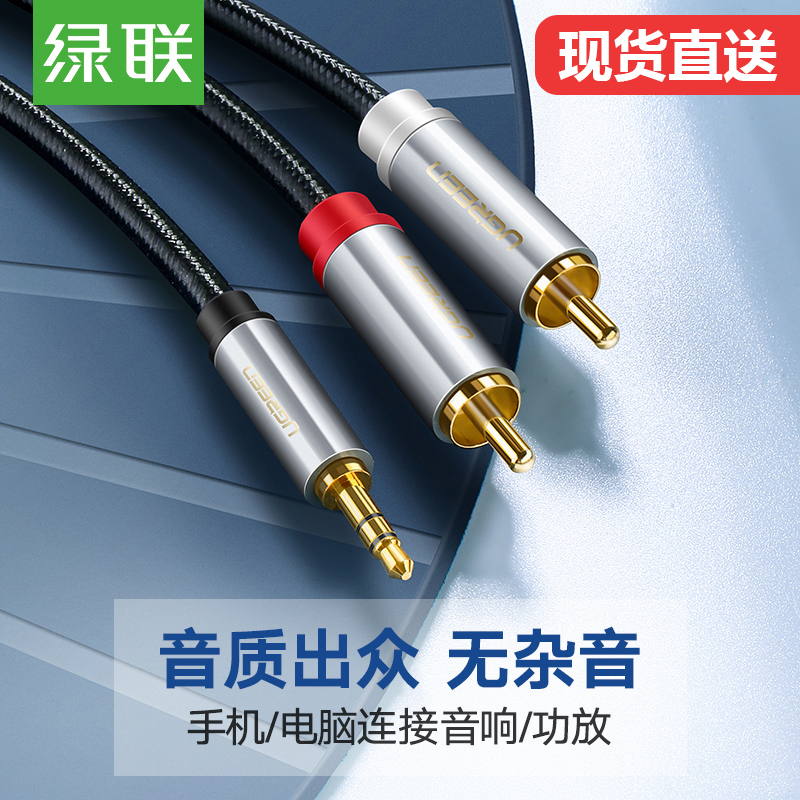 綠聯音訊線一分二3.5mm轉雙蓮花rca插頭公對公轉換臺式電腦主機手機音箱功放通用發燒級低音炮線音響連線線