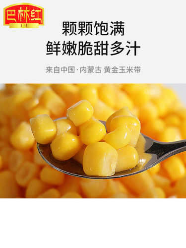 巴林红水果甜玉米粒罐头425g*24罐整箱商用沙拉披萨即食榨汁玉米-图1