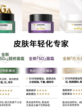 AOXMED瑷科缦绿安缦面霜+精华露