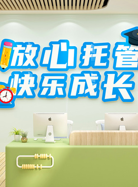午托管班墙面装饰幼儿园布置培训机构前台背景形象文化中心室主题