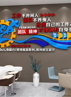 团队精神励志墙贴画文化墙标语