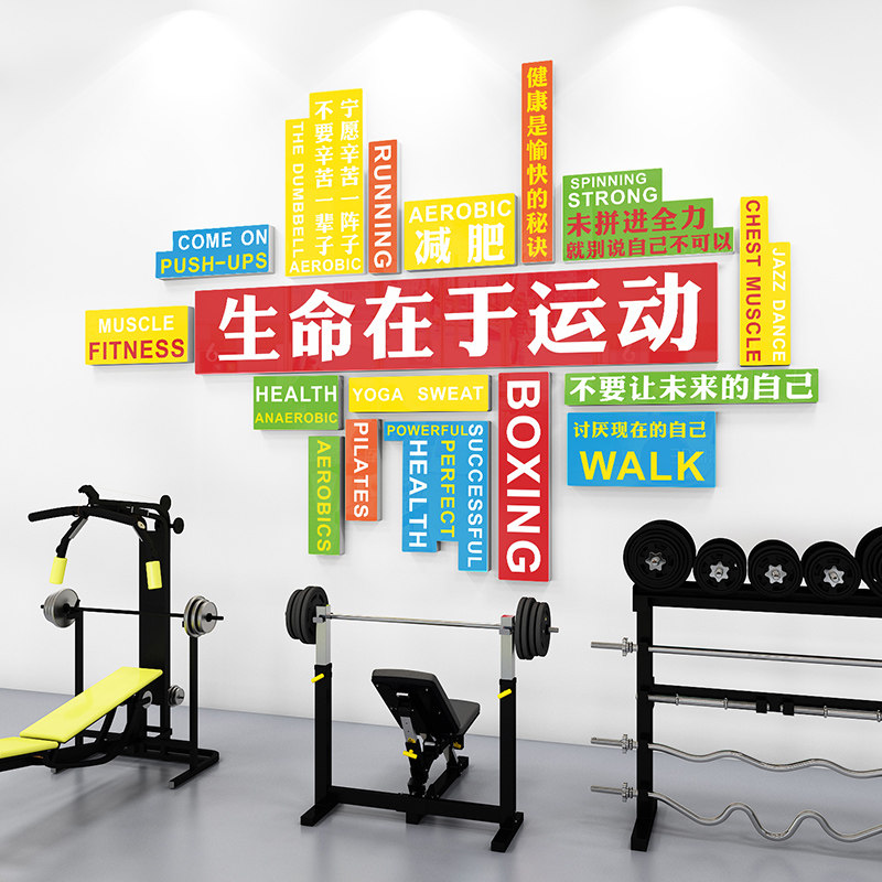 生命在于运动健身房墙面装饰励志墙贴挂画体育文化标语3d立体布置