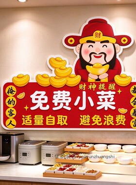 免费餐饮店财神爷自取提示牌