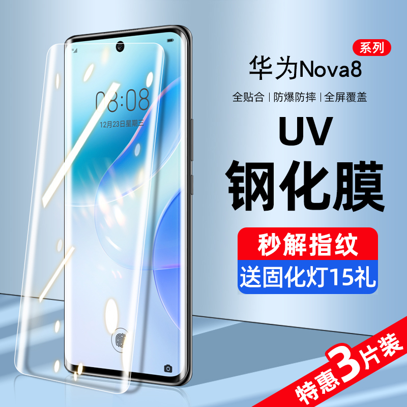 适用华为nova8钢化膜uv手机膜nova8pro防窥膜全屏覆盖抗蓝光nove曲面nowa全包边防偷窥屏保护贴膜novo全胶por - 图0