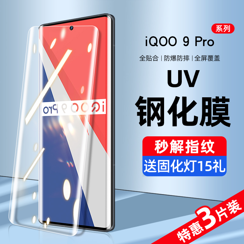 iqoo9pro钢化膜uv手机膜vivoiqoo9pro防窥膜全屏覆盖抗蓝光vivo曲面iq00爱酷全包边防偷窥屏por保护贴膜防摔 - 图0