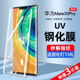 Применимо Huawei Mate30pro, смягченная пленка UV -мобильный телефон Mete30EPRO Anti -Peeping Film Mt Полно -экрановый покрытие анти -блюд -световой мета -поверхности M30E All -Off Border Voyeur Screen Por Plap