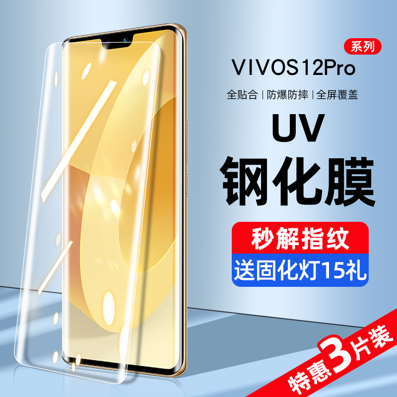 vivos12pro钢化膜uv手机膜vivo全屏覆盖抗蓝光s12pro防窥膜vivis曲面屏vovo全胶防偷窥保护贴膜por全包边防摔 - 图0