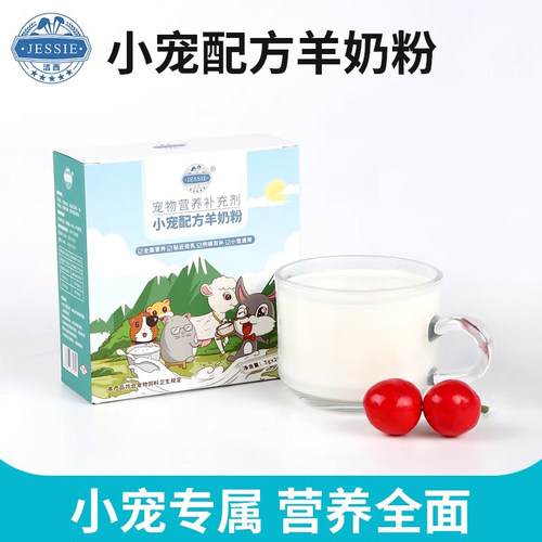 仓鼠羊奶粉兔子小宠专用配方荷兰猪新生幼兔崽代乳龙猫营养补充剂 - 图1