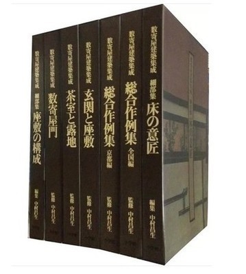 ヒート 数寄屋建築集成【数寄屋門/茶室と露地 /玄関と座敷/全国/京都