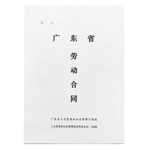 2026年新版广东省劳动合同书劳务广州东莞佛山惠州深圳市专用正版 - 图3