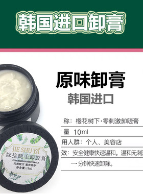 假睫毛卸膏美睫嫁接解卸除不刺激