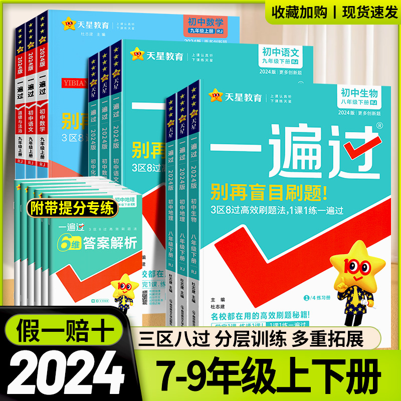 2025初中一遍过七年级八年级九年级上册下册语文数学英语物理化学政治历史地理生物人教版同步练习册初一初二初三基础刷题训练天星