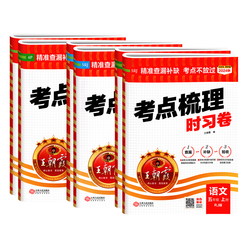 2024朝霞试卷考点梳理时习卷小学一二三四五六年级上册下册语文数学英语人教版北师大江苏教版各地期末试卷精选全套高分冲刺100分