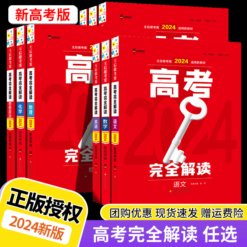 2025新高考王后雄高考完全解读语文数学英语政治历史地理物理化学生物高三一轮总复习高考考案辅导资料新教材全解考点考法模拟训练 - 图3