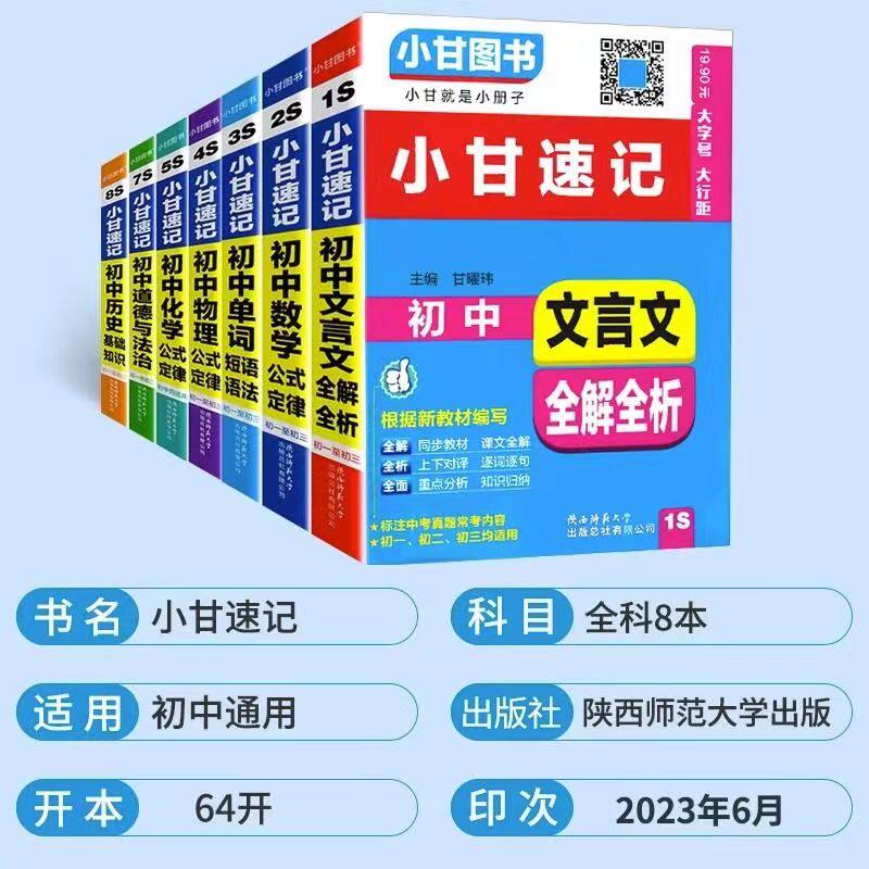 小甘速记初中必背古诗文数学物理化学公式定律英语单词生物政治历史地理七八九年级小四门初中基础知识点口袋工具书柒和远志