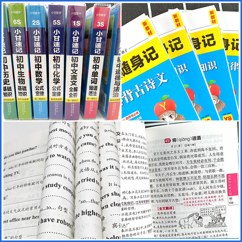小甘速记初中必背古诗文数学物理化学公式定律英语单词生物政治历史地理七八九年级小四门初中基础知识点口袋工具书柒和远志