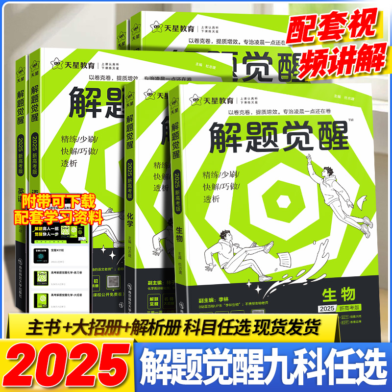 2025解题觉醒语文数学英语物理化学生物政治历史地理学过石油的语文老师杨佳奇王羽一化儿讲义新高考模拟真题刷题高三一轮复习资料 - 图0