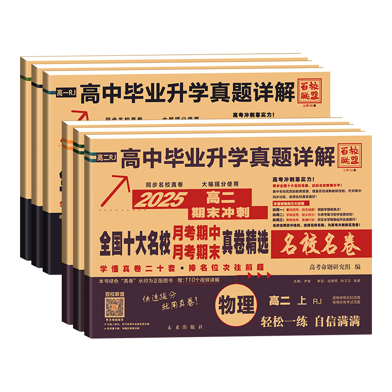 2025高一真题试卷全国十大名校真卷高中新高一高二同步测试卷语文数学英语物理化学生物真题必修一必修二期中期末冲刺练习百校联盟