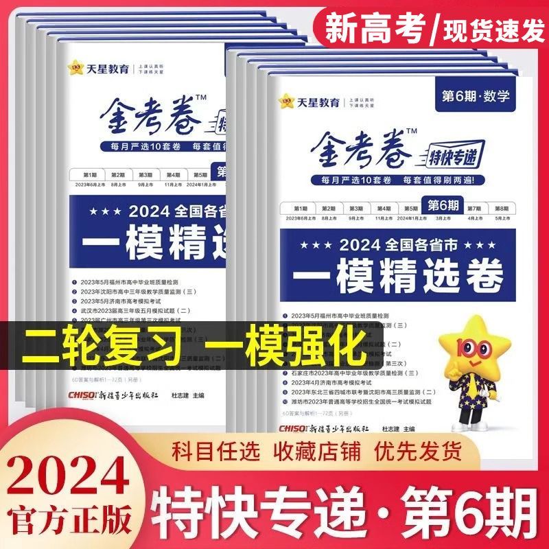 2024一模精选卷金考卷特快专递第六6期新高考模拟真题卷高考九9省联考语文数学19题英语物理化学生物政治历史地理高三复习天星教育 - 图0