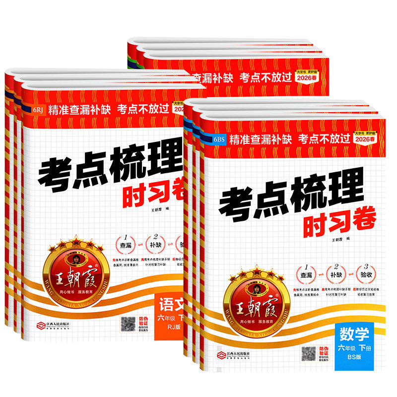 2024朝霞试卷考点梳理时习卷小学一二三四五六年级上册下册语文数学英语人教版北师大江苏教版各地期末试卷精选全套高分冲刺100分