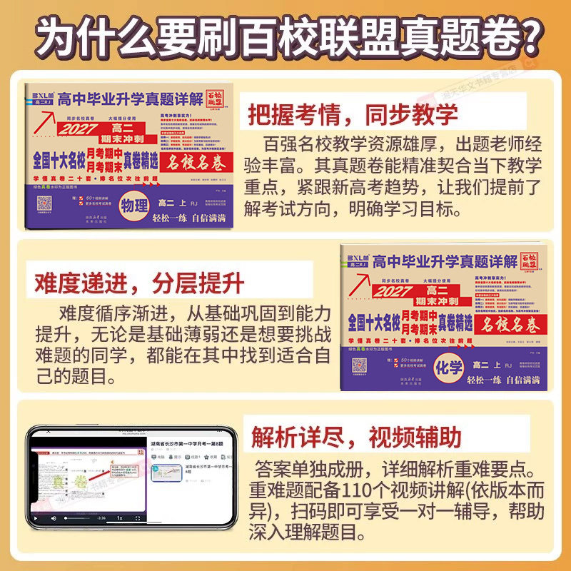 高一真题试卷2026百校联盟高二上下册高中十大名校真卷高中毕业升学真题详解期中期末同步测试卷语文数学英语物理化学生物必修一二