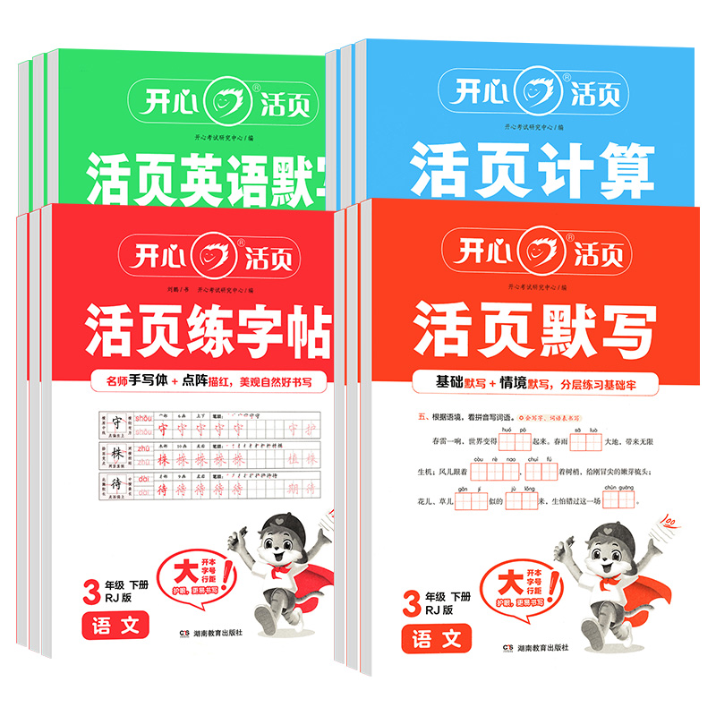 2025春开心活页默写计算练字帖一二三四五六年级下册人教版语文数学英语同步练习能手字词句口算专项训练本看拼音写词语暑假预习纸