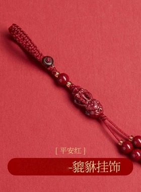 朱砂挂件车钥匙扣挂饰女本命年手机链平安扣包包挂坠低含量朱砂