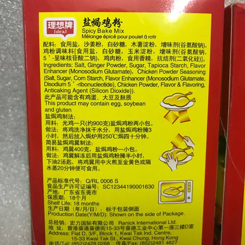 香港宏力授权IDEAL理想牌盐焗鸡粉180g+180g（12X30g）调味料 - 图0