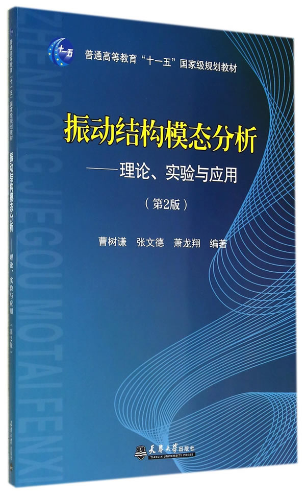 全新正版 振动结构模态分析 理论实验与应用第2版第二版 曹树谦,张文德,萧龙翔 天津大学出版社 大学教材 - 图0