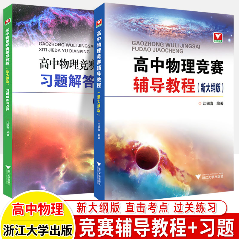 高中数学竞赛培优教程一试二新编物理竞赛辅导教材习题解答化学实验生物奥林匹克竞赛奥联赛强基拔尖提高自主招生高一二三浙大优学 - 图1