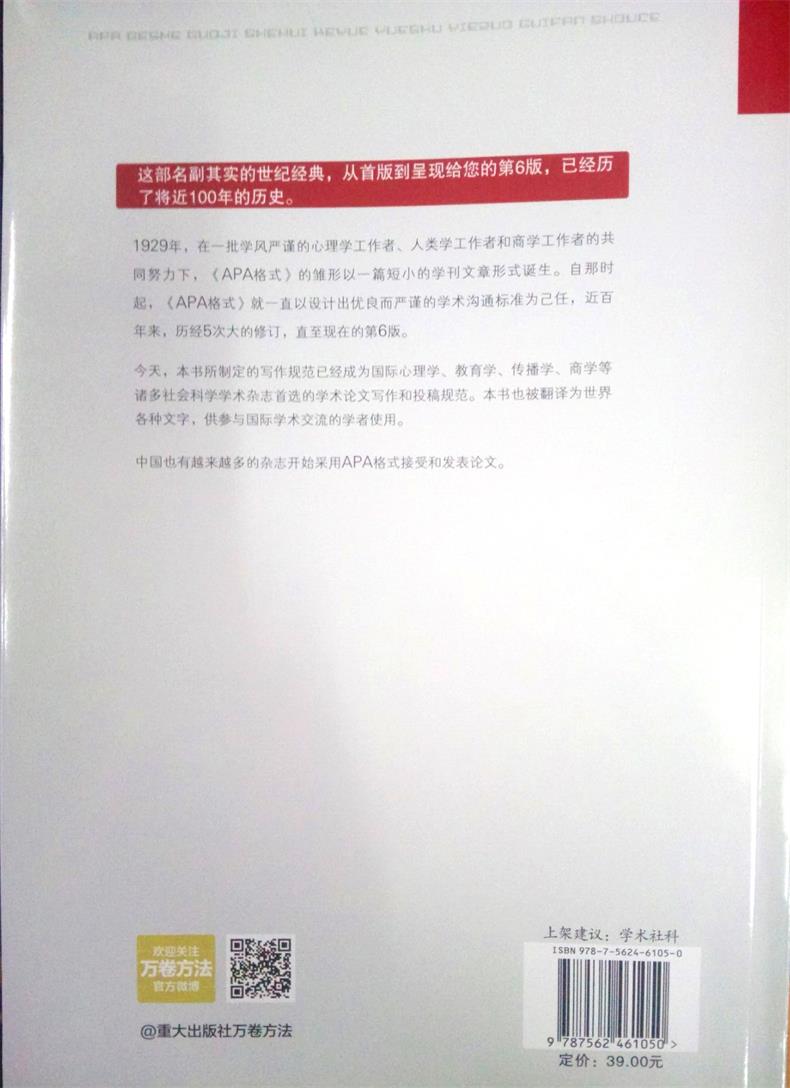 正版现货万卷方法APA格式APA格式-国际社会科学学术写作规范手册第6版如何准备稿件和如何投稿的说明重庆大学出版社-图2