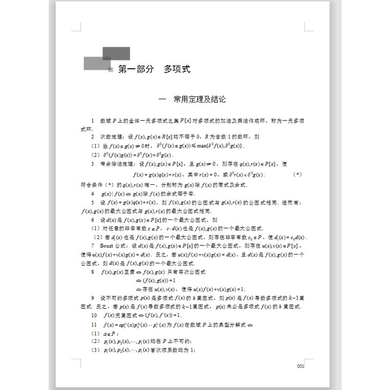 正版高等代数考研600题精解习题集教材+真题及解答题解精粹考研辅导书高金泰编著西南交通大学出版社-图1