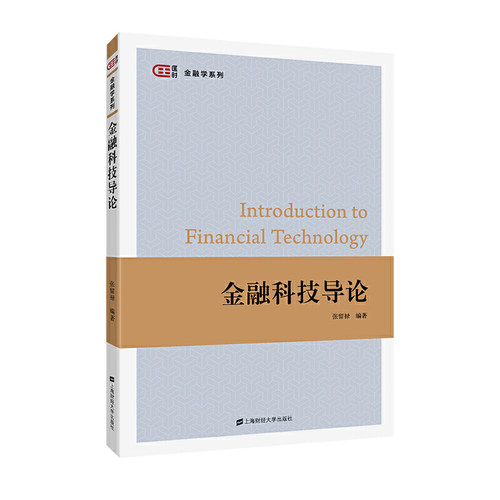 正版现货 金融科技导论 张留禄编著 匡时·金融学系列 上海财经大学出版社F.3372 - 图0