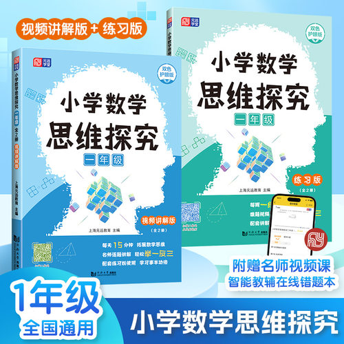 元远教育一二年级三四年级六年级小学数学思维探究讲解+练习版套装2本上下册每课课练每周一练学习视频讲解举一反三应用题专项训练-图0