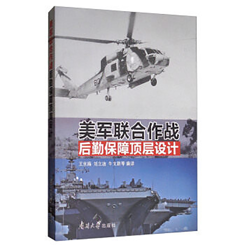 正版现货美军联合作战后勤保障顶层设计 美国联合作战后勤保障研究王京海,刘立洁,牛文新编著 南开大学 - 图3