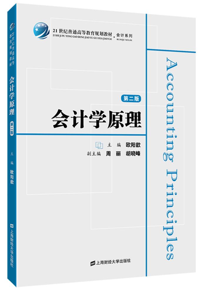 正版  会计学原理（第二版） 欧阳歆 21世纪普通高等教育规划教材 会计系列 上海财经大学出版社F.2936 - 图0