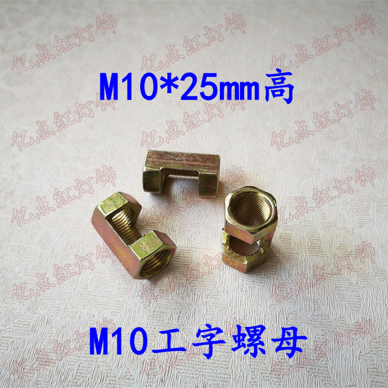 M10开口螺母 工字螺帽 牙管衔接器 diy灯具配件 出线连接六角接母