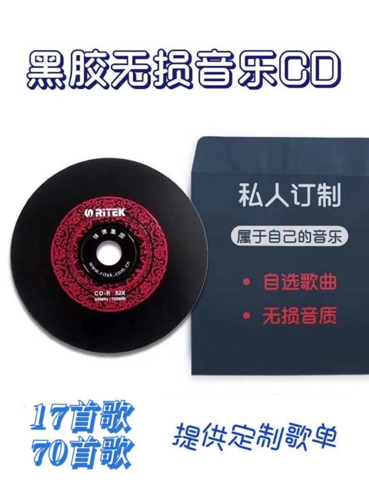 订制车载刻碟黑胶CD自选歌曲车用音乐无损音质光盘定制代光盘制作_虎窝淘