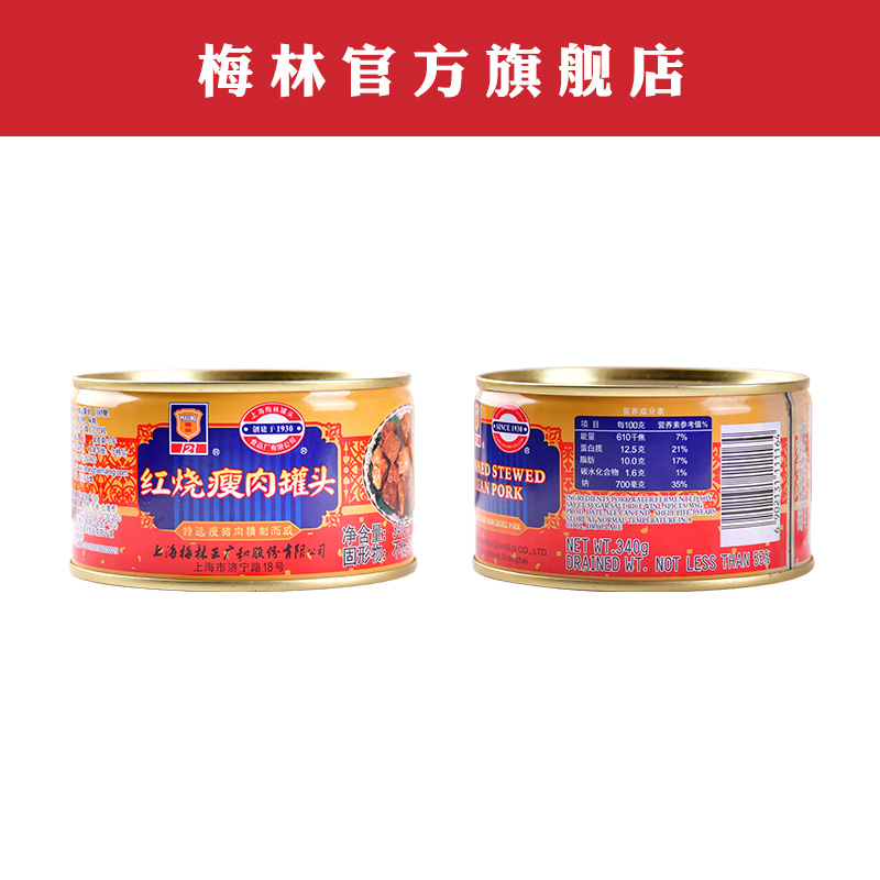 上海梅林红烧瘦肉罐头340g猪肉食品瘦肉速食