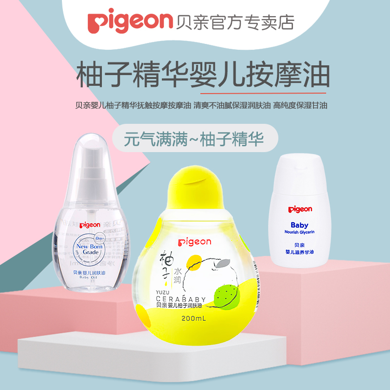 【新品】Pigeon/贝亲婴儿柚子精华润肤油 抚触按摩油IA106