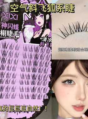 微狐亚裔特调鱼尾月神闪蝶栩栩假睫毛斜飞狐系鱼尾浓密假睫毛