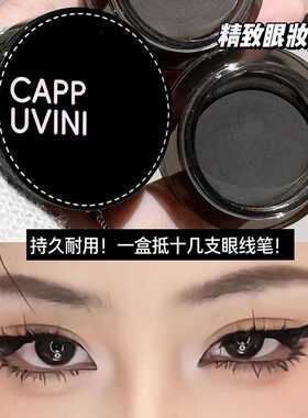CAPPUVINI自然持妆眼线膏自然不易晕妆自然黑流畅伪素颜国货彩妆