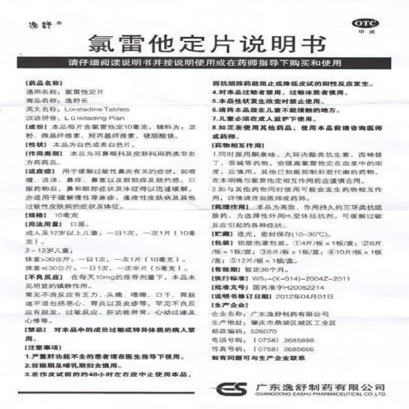 逸舒氯雷他定片荨麻疹12片皮肤鼻炎过敏药非开瑞坦构氯雷他定片12-图1